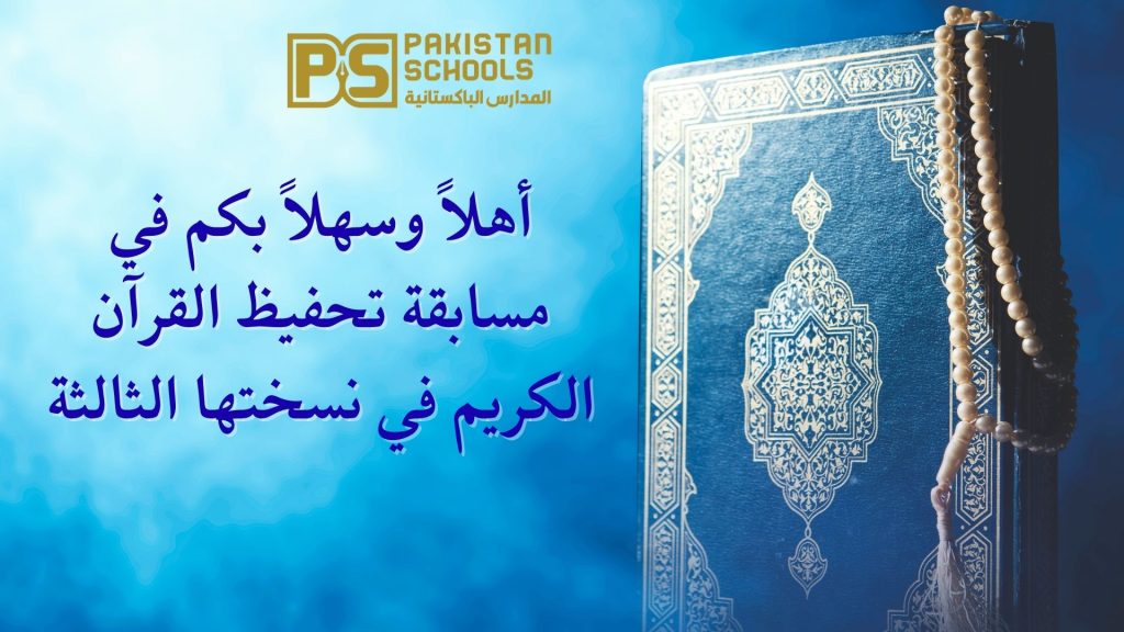 Pakistan School Muscat Hosts 3rd International Hifz-ul-Quran Competition 2026